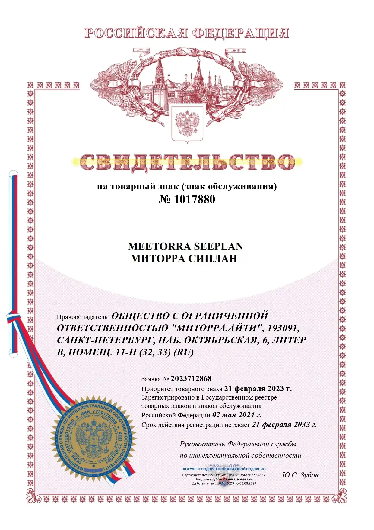 Получен товарный знак МИТОРРА СИПЛАН / MEETORRA SEEPLAN